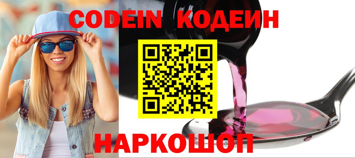 Черняховск  Codein напиток Lean (лин)  Вход с VPN  Кодеин Purple Drank 