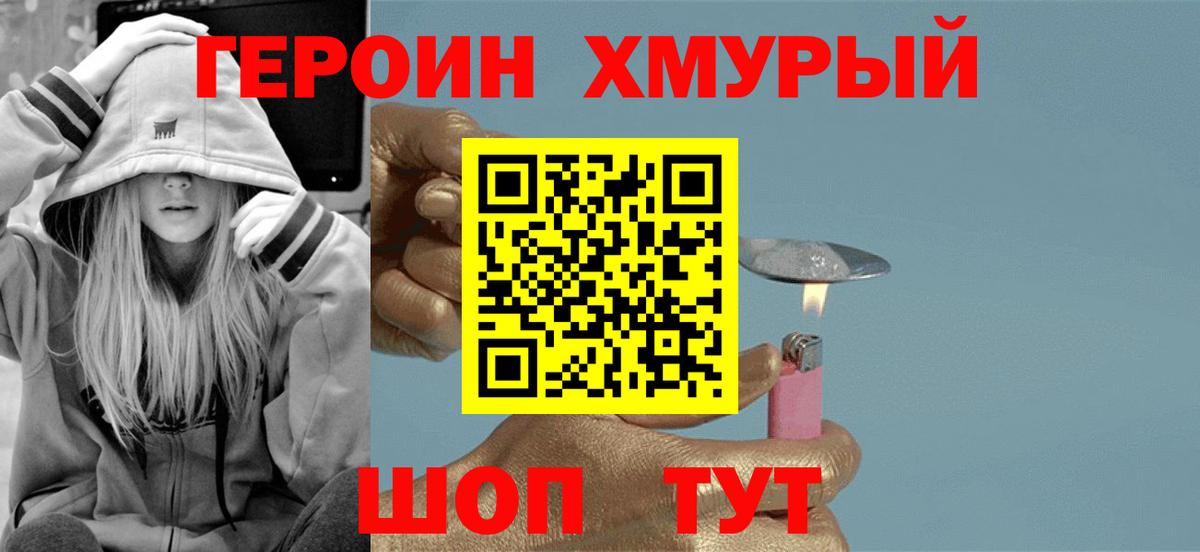 Героин хмурый  Вход с VPN  Черняховск 